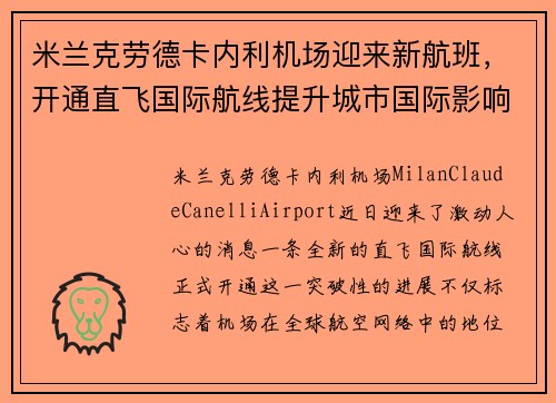 米兰克劳德卡内利机场迎来新航班，开通直飞国际航线提升城市国际影响力