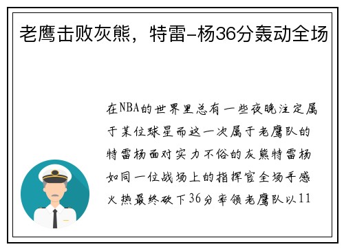 老鹰击败灰熊，特雷-杨36分轰动全场