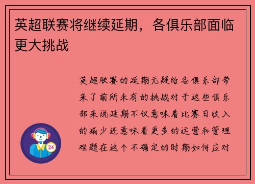 英超联赛将继续延期，各俱乐部面临更大挑战