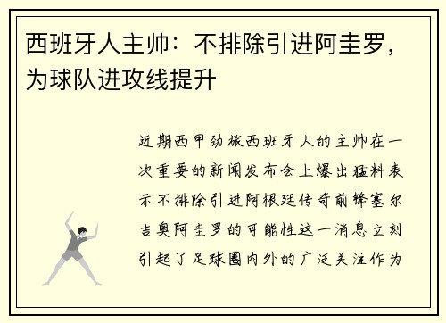 西班牙人主帅：不排除引进阿圭罗，为球队进攻线提升