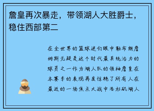 詹皇再次暴走，带领湖人大胜爵士，稳住西部第二