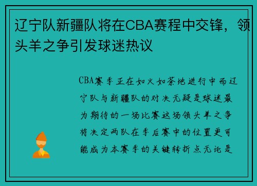 辽宁队新疆队将在CBA赛程中交锋，领头羊之争引发球迷热议