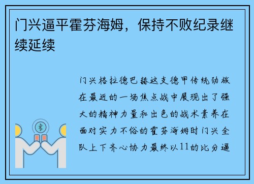 门兴逼平霍芬海姆，保持不败纪录继续延续