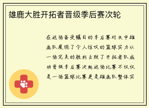 雄鹿大胜开拓者晋级季后赛次轮