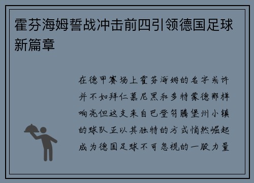 霍芬海姆誓战冲击前四引领德国足球新篇章