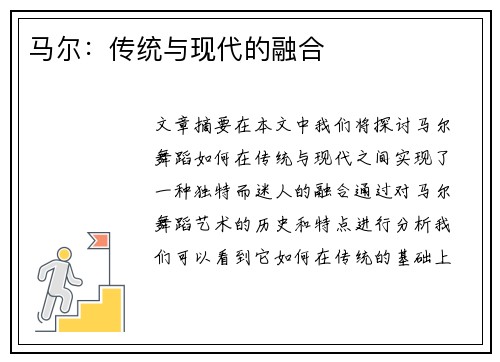 马尔：传统与现代的融合