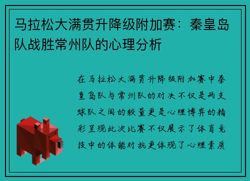 马拉松大满贯升降级附加赛：秦皇岛队战胜常州队的心理分析