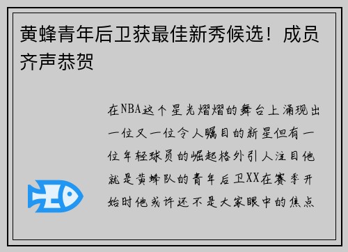 黄蜂青年后卫获最佳新秀候选！成员齐声恭贺