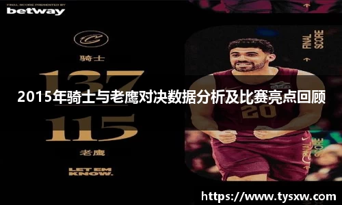 2015年骑士与老鹰对决数据分析及比赛亮点回顾