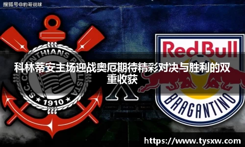 科林蒂安主场迎战奥厄期待精彩对决与胜利的双重收获