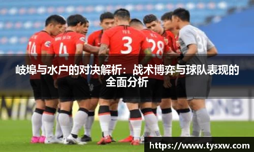 岐埠与水户的对决解析：战术博弈与球队表现的全面分析